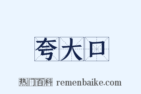 夸大口是什么意思的图片